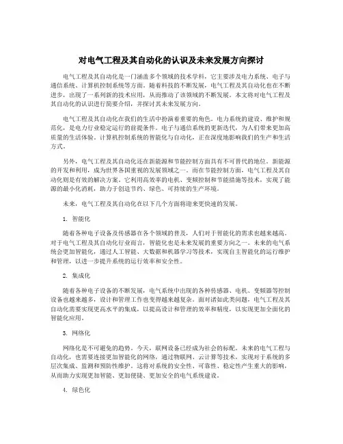 对电气工程及其自动化的认识及未来发展方向探讨
