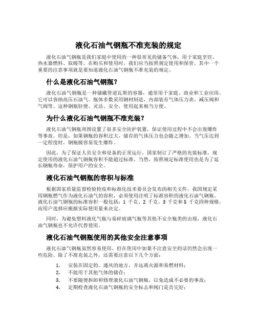 液化石油气钢瓶不准充装的规定