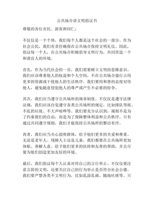 公共场合讲文明倡议书