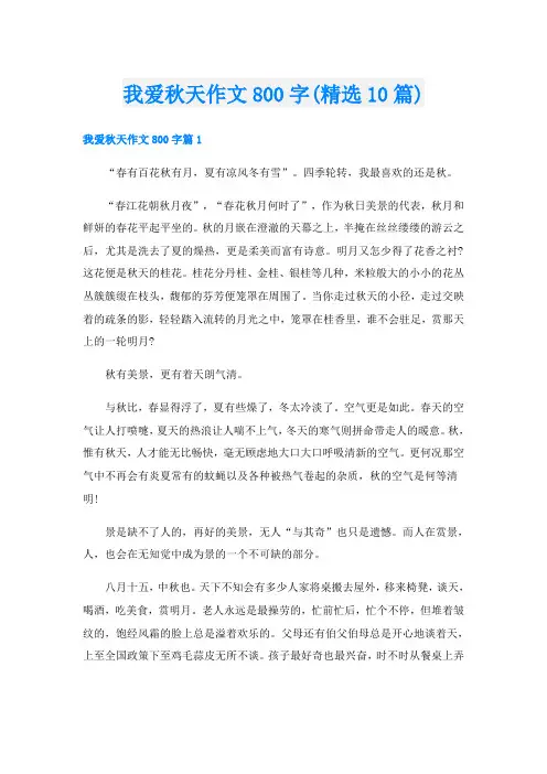 我爱秋天作文800字(精选10篇)