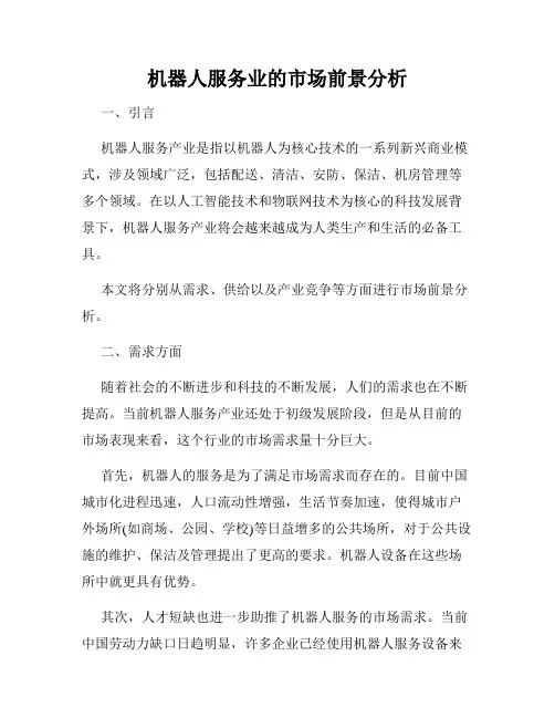 机器人服务业的市场前景分析
