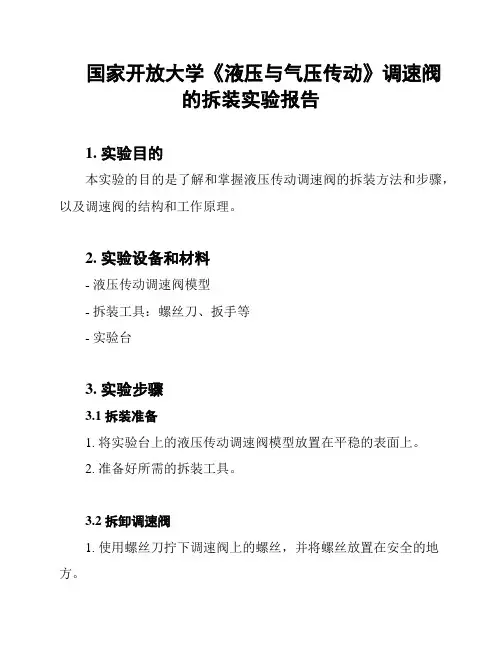 国家开放大学《液压与气压传动》调速阀的拆装实验报告