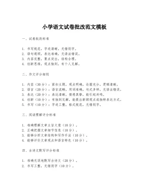 小学语文试卷批改范文模板