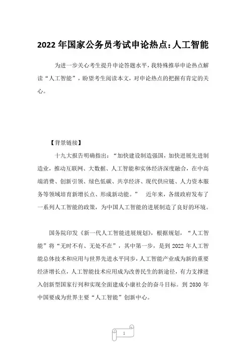2022年国家公务员考试申论热点：人工智能