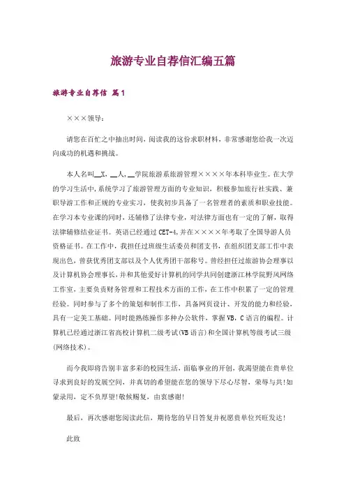 旅游专业自荐信汇编五篇