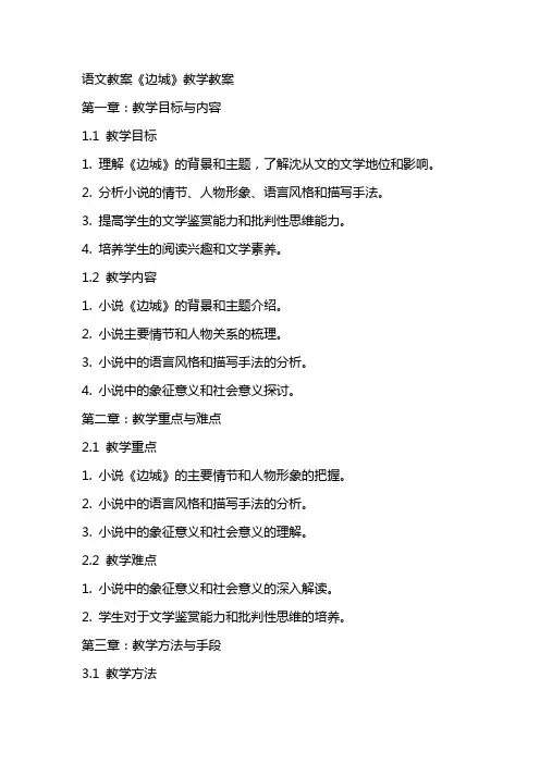 语文教案边城教学教案
