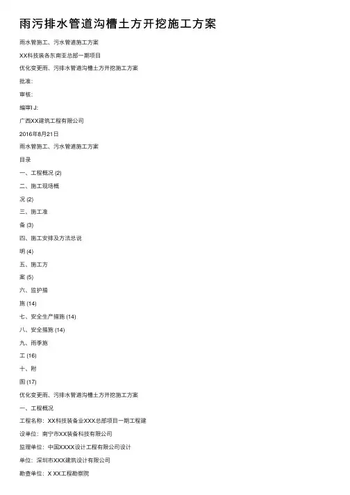 雨污排水管道沟槽土方开挖施工方案