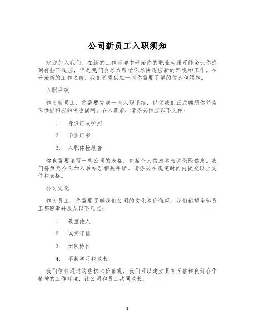 公司新员工入职须知