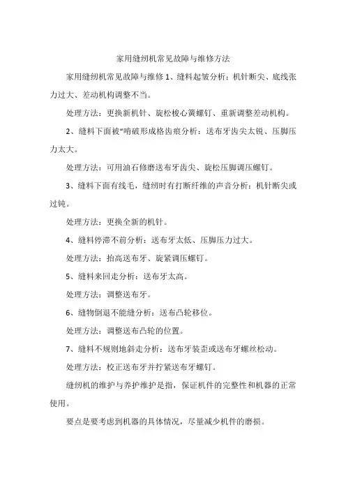 家用缝纫机常见故障与维修方法