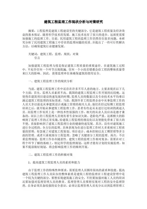 建筑工程监理工作现状分析与对策研究