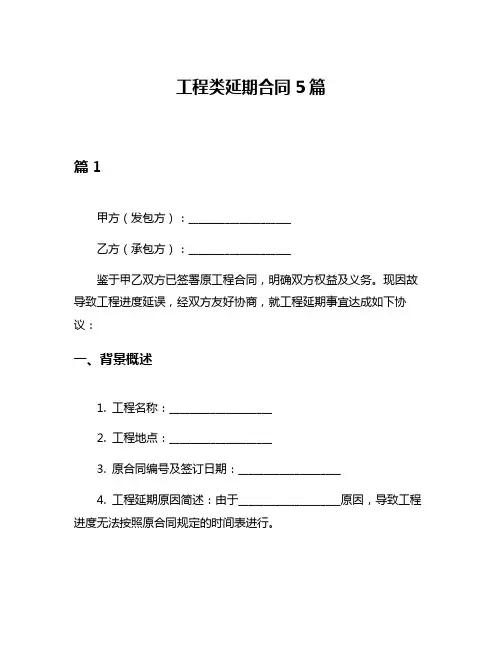 工程类延期合同5篇