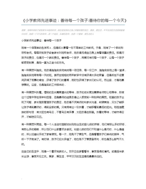 小学教师先进事迹：善待每一个孩子善待你的每一个今天