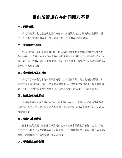 供电所管理存在的问题和不足