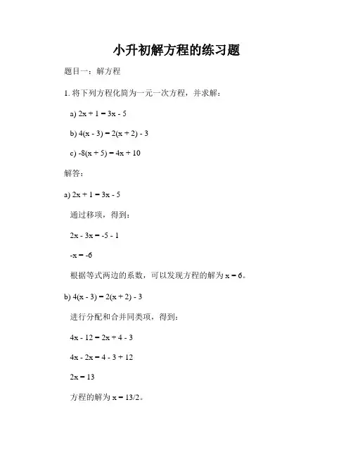 小升初解方程的练习题