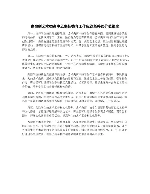 寄宿制艺术类高中班主任德育工作应该坚持的价值维度