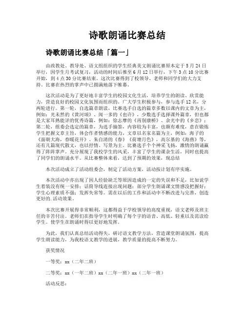 诗歌朗诵比赛总结