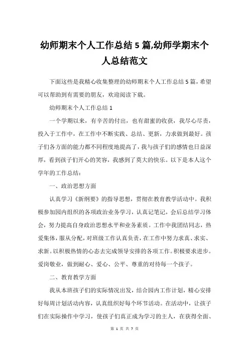 幼师期末个人工作总结5篇,幼师学期末个人总结范文