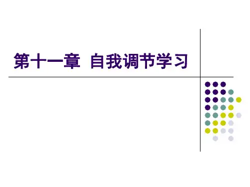 第十一章 自我调节学习