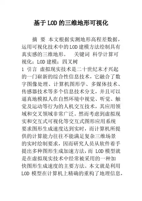 基于LOD的三维地形可视化