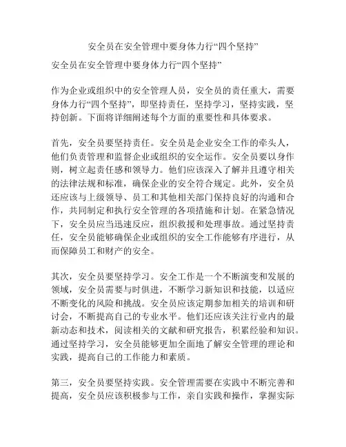 安全员在安全管理中要身体力行“四个坚持”