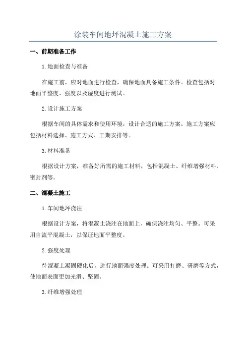 涂装车间地坪混凝土施工方案