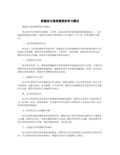 构建语文高效课堂的学习模式