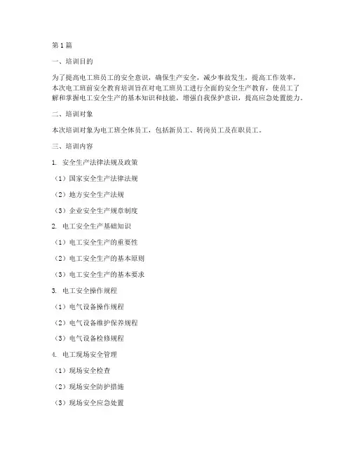 电工班前安全教育培训(2篇)