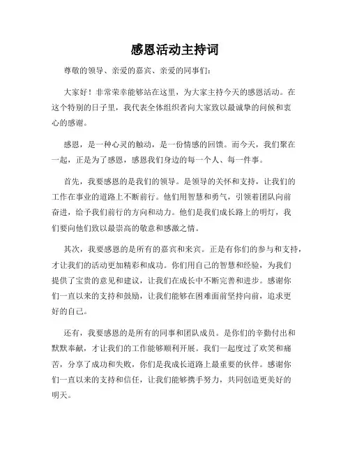 感恩活动主持词