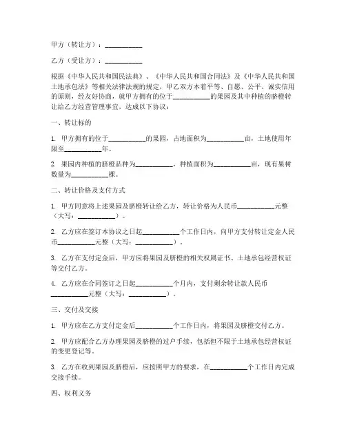 果园脐橙转让协议书模板