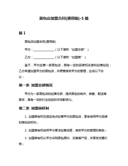 面包店加盟合同(通用版)-5篇
