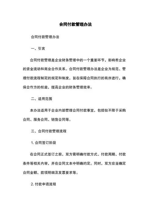 合同付款管理办法