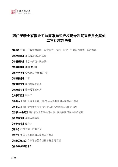 西门子瑞士有限公司与国家知识产权局专利复审委员会其他二审行政判决书