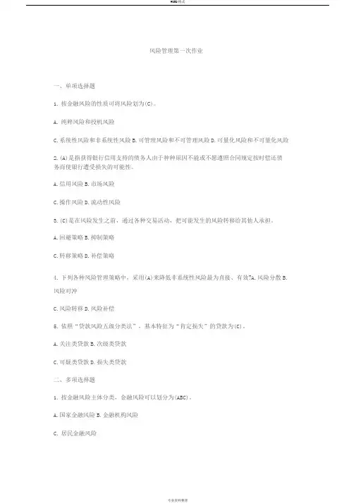 金融风险管理形成性考核1-4次完整答案