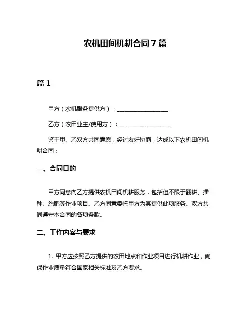 农机田间机耕合同7篇