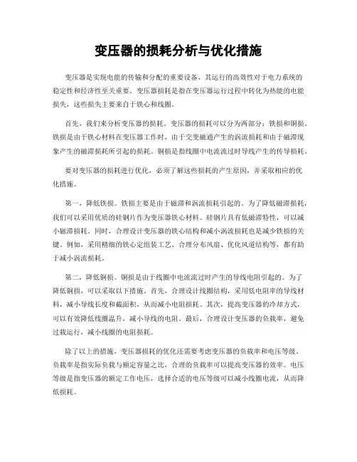 变压器的损耗分析与优化措施