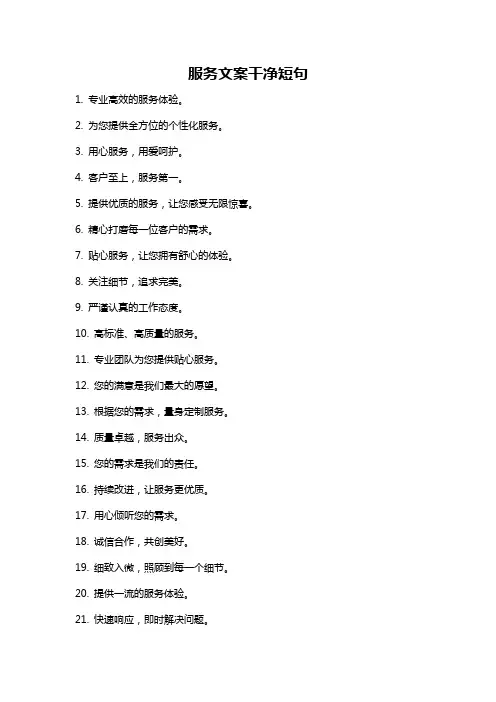 服务文案干净短句