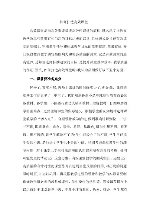 如何打造高效课堂