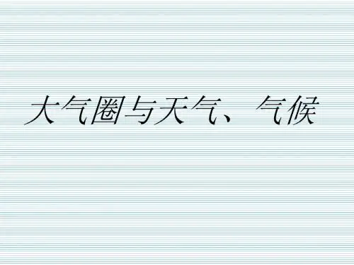 江苏省泗洪中学鲁教版高中地理课件必修一《22大气圈与天气、气候》(共35张PPT)