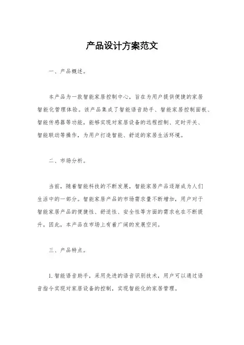 产品设计方案范文