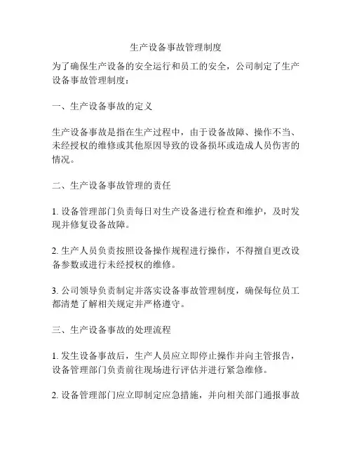 生产设备事故管理制度