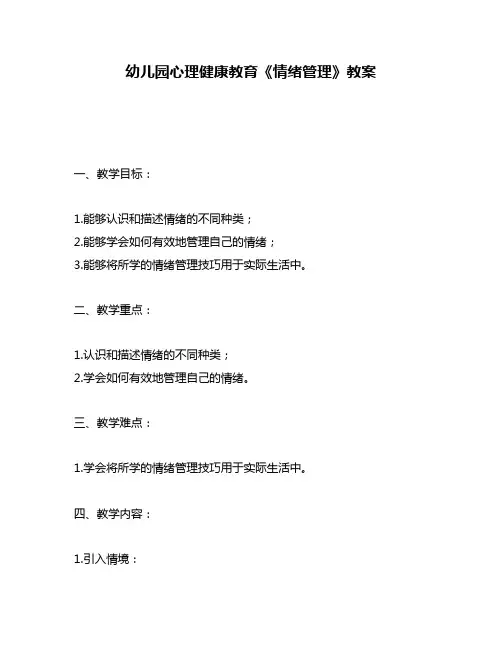 幼儿园心理健康教育《情绪管理》教案