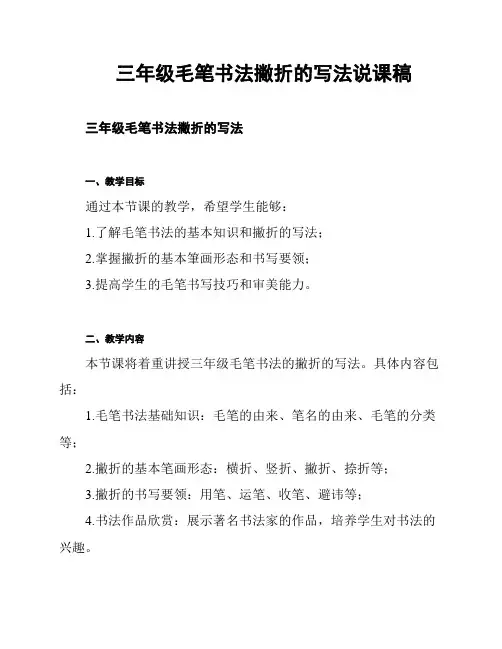 三年级毛笔书法撇折的写法说课稿