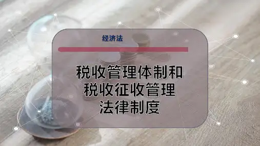 税收管理体制和税收征收管理法律制度
