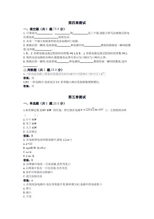 电路分析基础第四、第五章测验测试题
