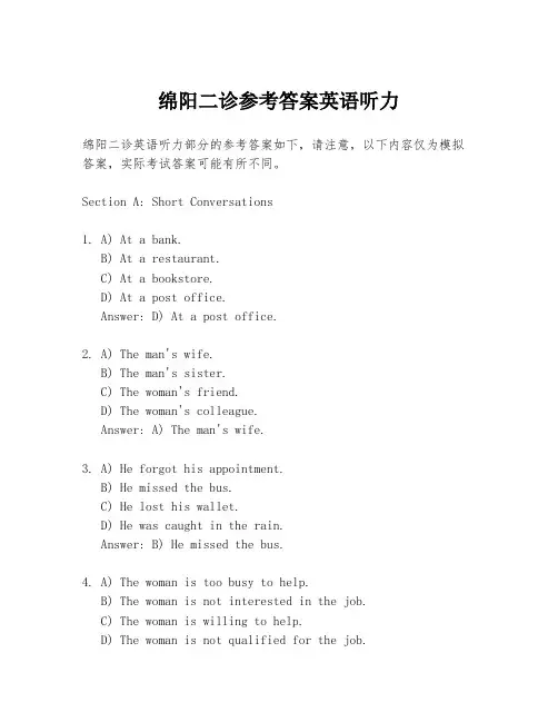 绵阳二诊参考答案英语听力