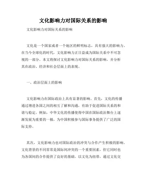  文化影响力对国际关系的影响