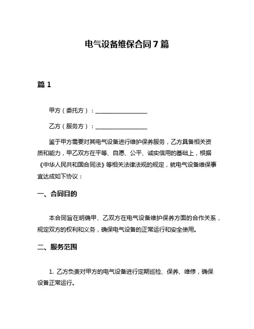 电气设备维保合同7篇