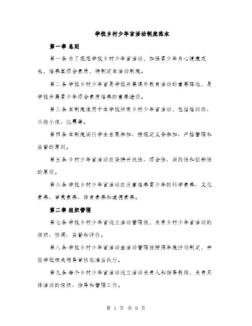 学校乡村少年宫活动制度范本（二篇）