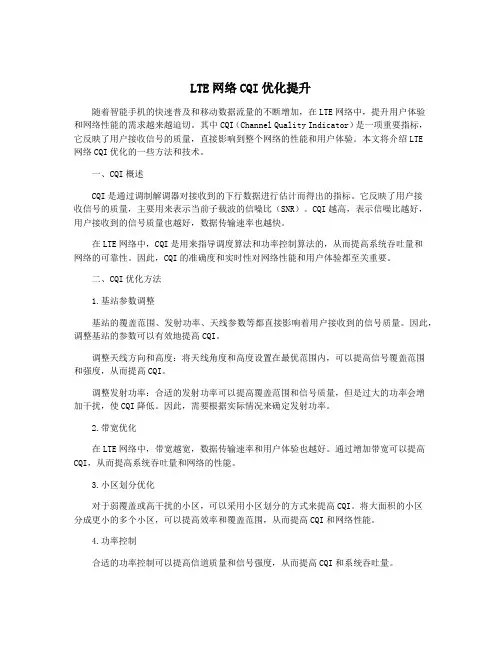 LTE网络CQI优化提升