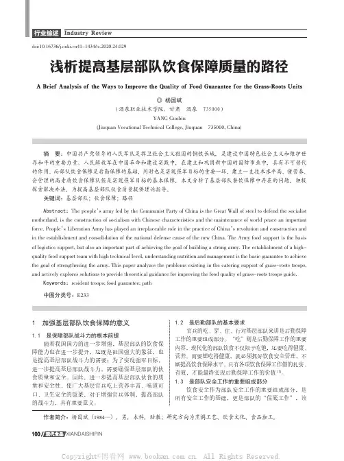 浅析提高基层部队饮食保障质量的路径